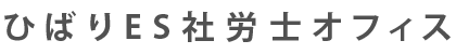 ひばりES社労士オフィス（永田由美弁理士・社会保険労務士事務所）